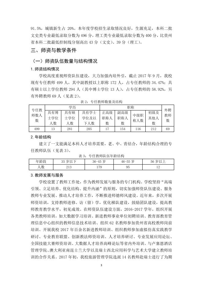 贵州商学院2016-2017学年本科教学质量报告.pdf