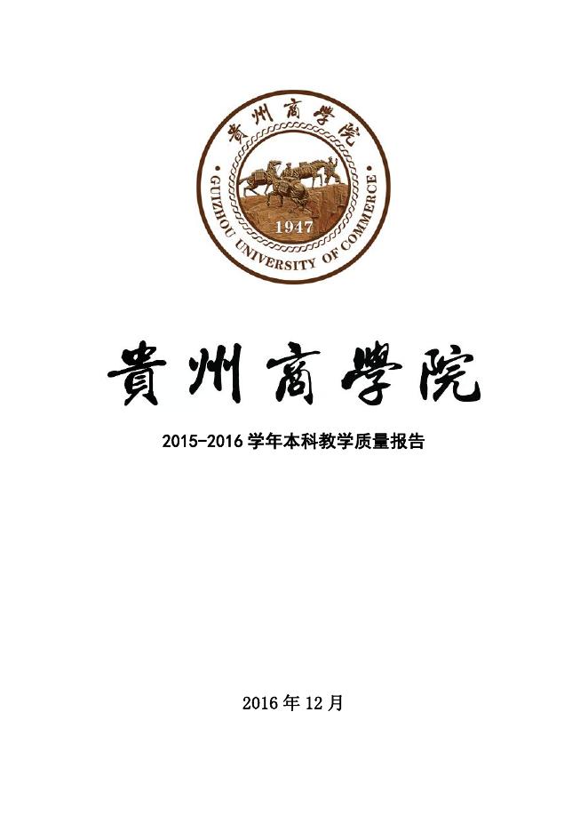 贵州商学院2015-2016学年本科教学质量报告.pdf
