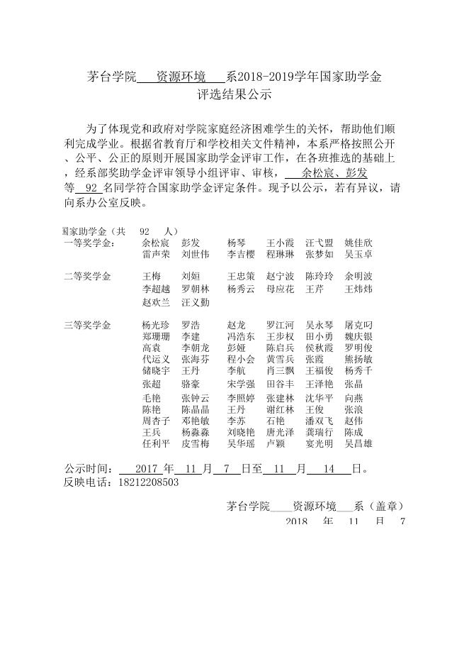 资源环境系2018年国家助学金公示文件.xls