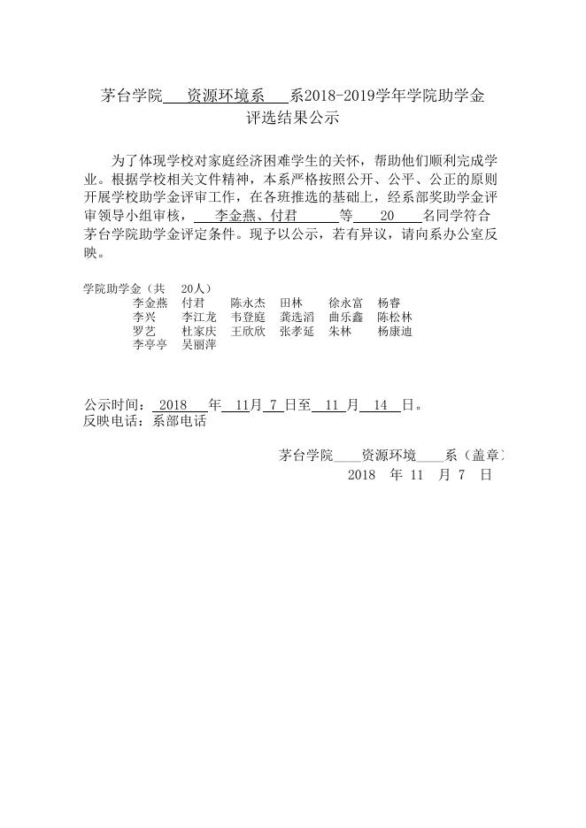 资源环境系2018年茅台学院助学金公示.xls