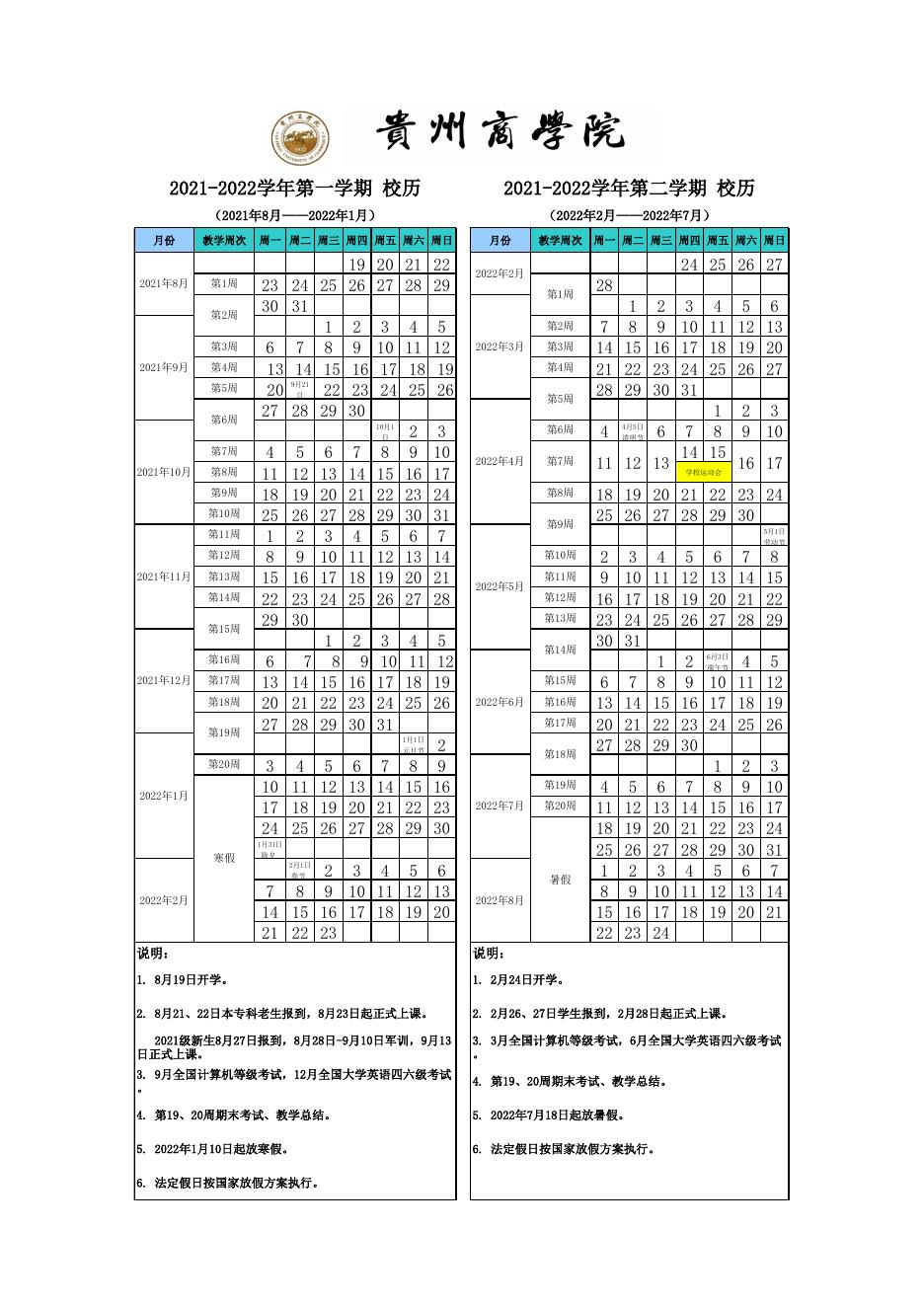 黔商院发〔2021〕39号贵州商学院2021-2022学年校历.xlsx