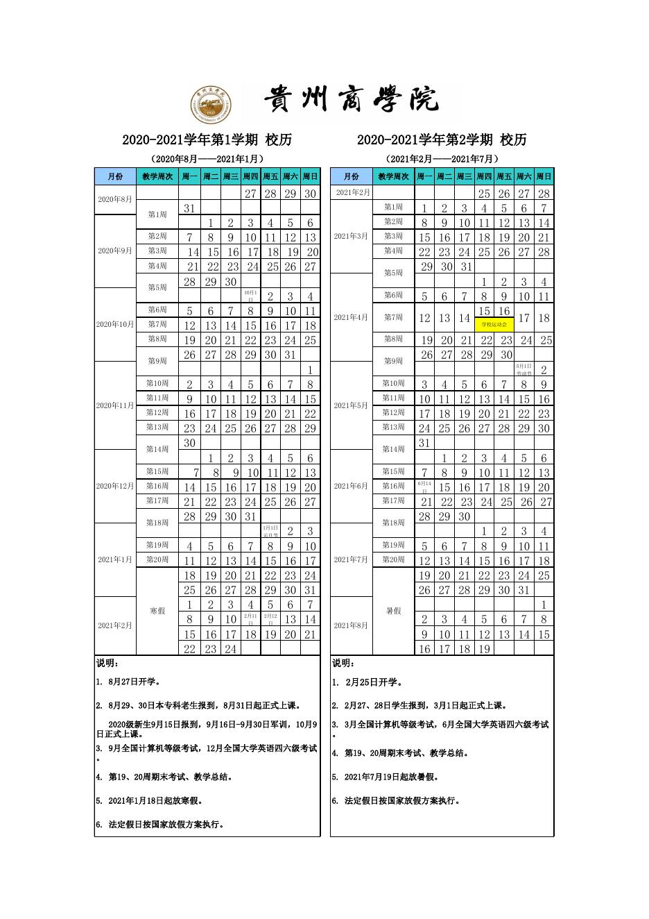 贵州商学院2020-2021学年校历.xlsx