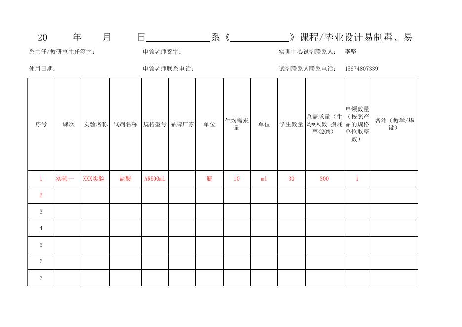 附件3 易制毒、易制爆申领清单.xlsx
