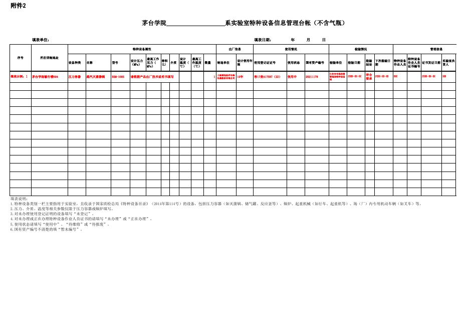 附件2茅台学院实验室特种设备信息管理台帐（不含气瓶）.xls
