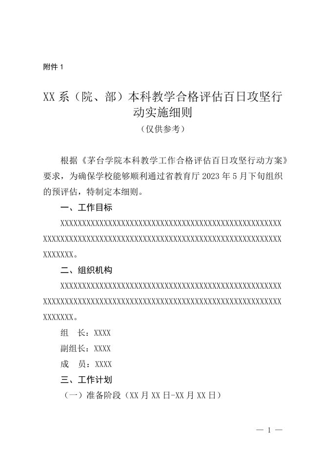 附件1：茅台学院教学单位合格评估百日攻坚行动实施细则（模板）.docx
