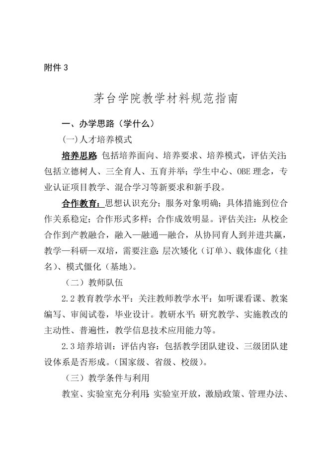附件3:茅台学院教学材料规范指南.doc
