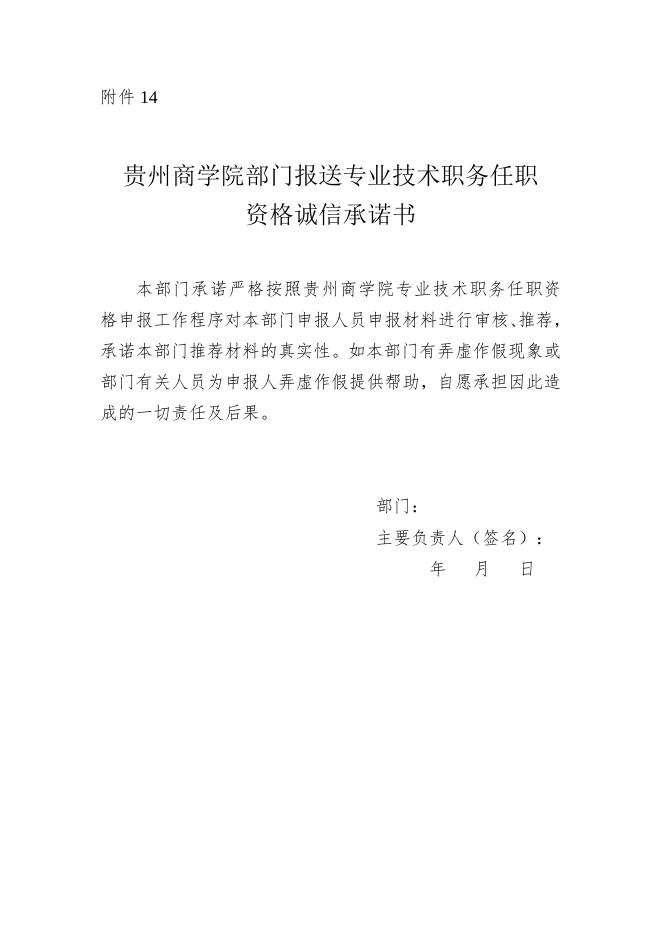 贵州商学院部门报送专业技术职务任职资格诚信承诺书.doc