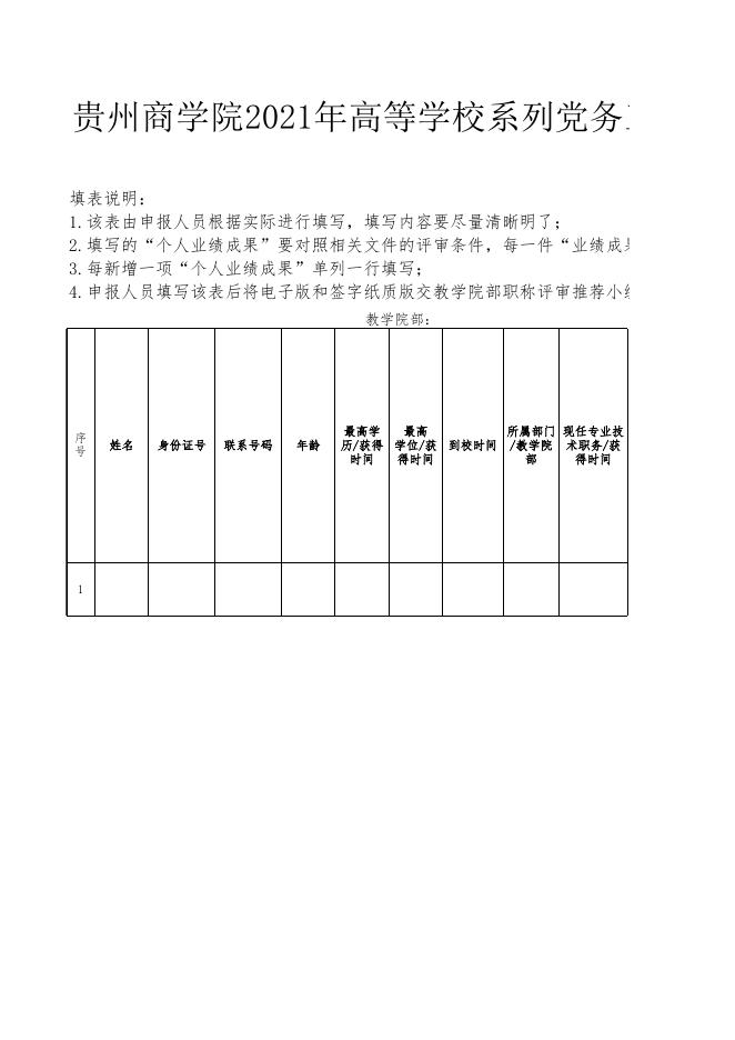 贵州商学院2021年高校教师系列党务工作者和思想政治工作者专业技术职务任职资格申报信息情况一览表.xlsx