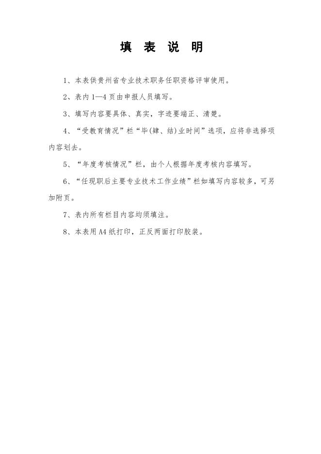 贵州省专业技术职务任职资格评审表.doc