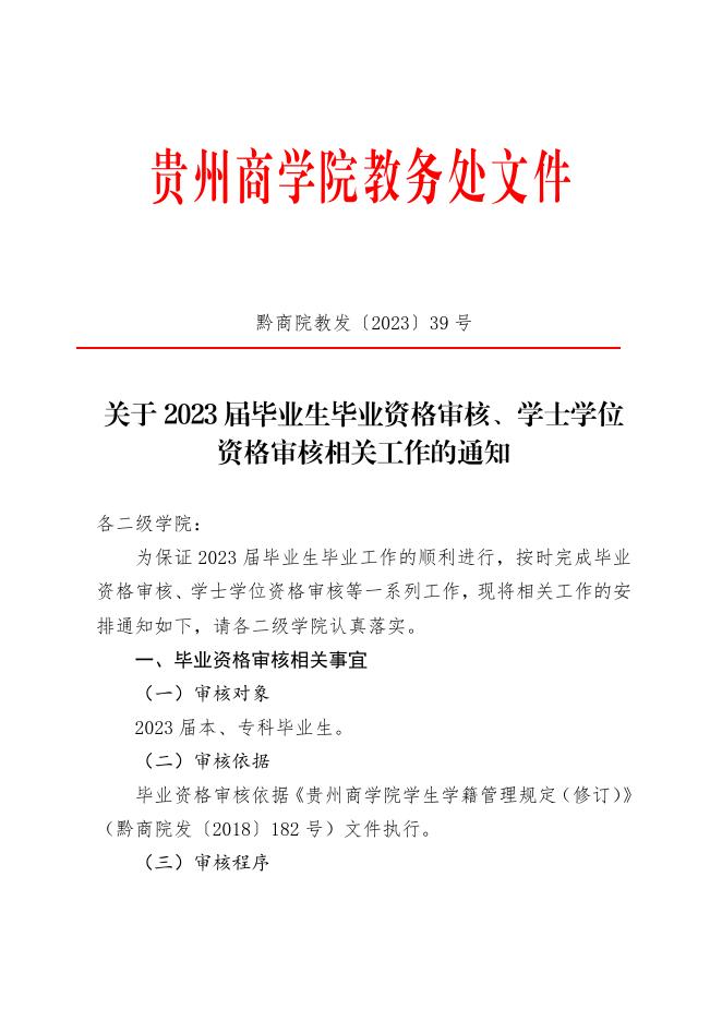 黔商院教发﹝2023﹞39号 关于2023届毕业生毕业资格审核、学士学位资格审核相关工作的通知.pdf