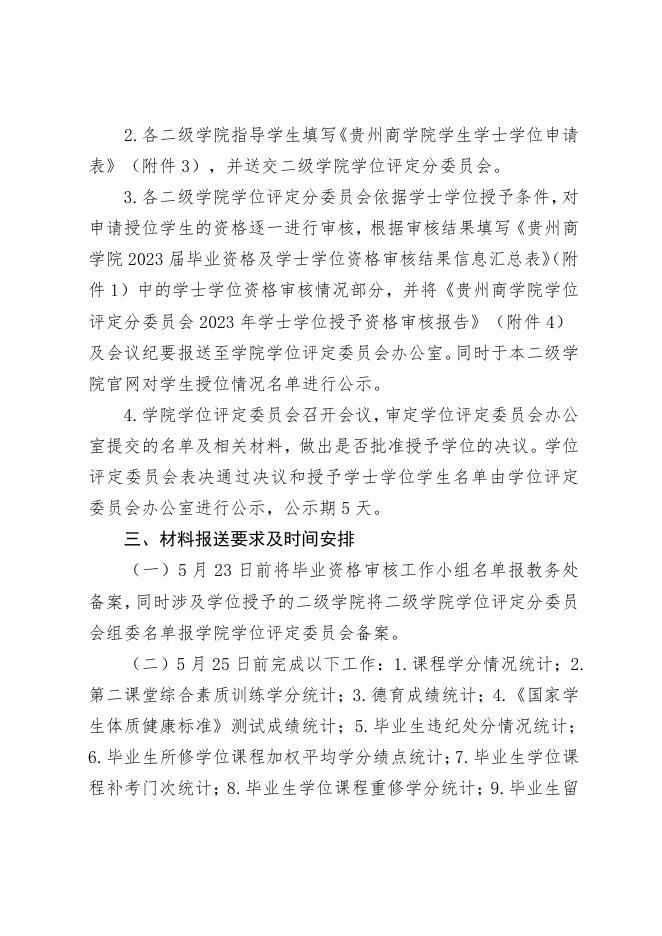 黔商院教发﹝2023﹞39号 关于2023届毕业生毕业资格审核、学士学位资格审核相关工作的通知.pdf