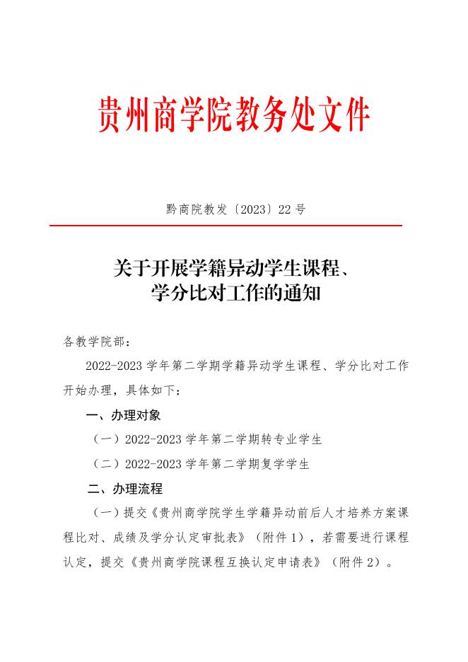 黔商院教发〔2023〕22号 关于开展学籍异动学生课程、学分比对工作的通知.pdf