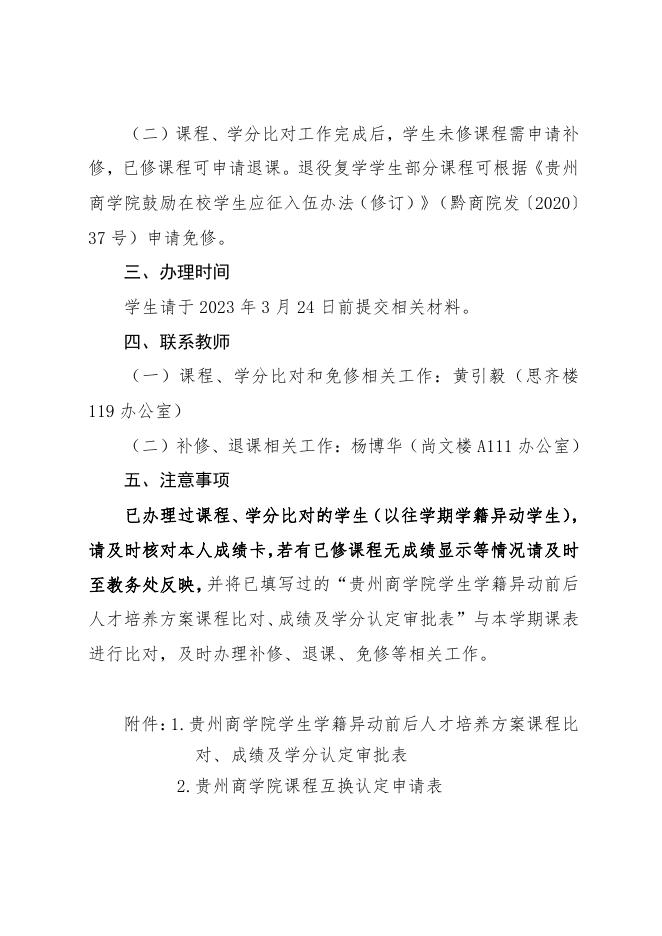 黔商院教发〔2023〕22号 关于开展学籍异动学生课程、学分比对工作的通知.pdf
