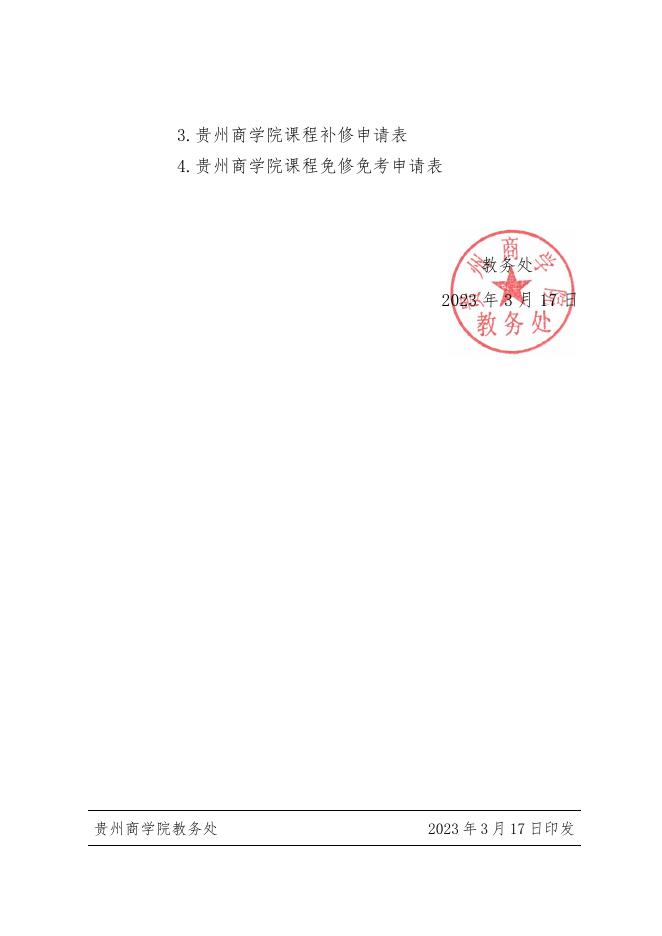 黔商院教发〔2023〕22号 关于开展学籍异动学生课程、学分比对工作的通知.pdf