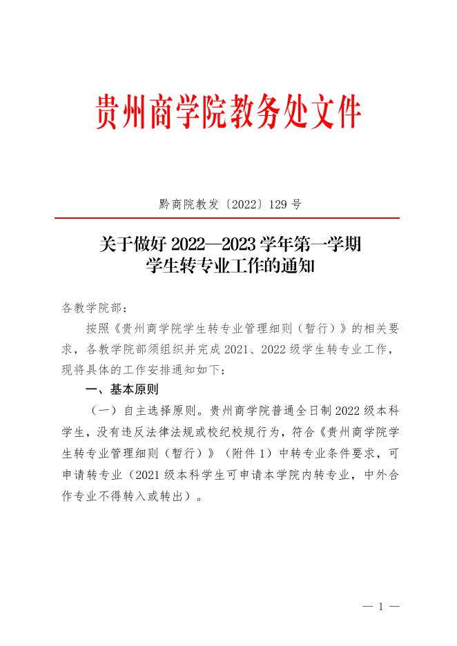 黔商院教发〔2022〕129号关于做好2022—2023学年第一学期学生转专业工作的通知.pdf
