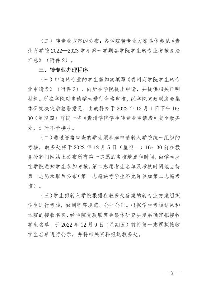 黔商院教发〔2022〕129号关于做好2022—2023学年第一学期学生转专业工作的通知.pdf