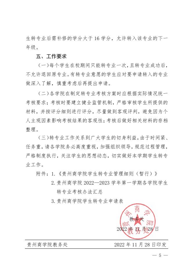 黔商院教发〔2022〕129号关于做好2022—2023学年第一学期学生转专业工作的通知.pdf