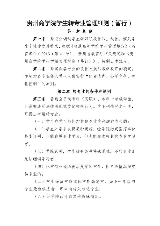 附件1.贵州商学院学生转专业管理细则（暂行）.pdf