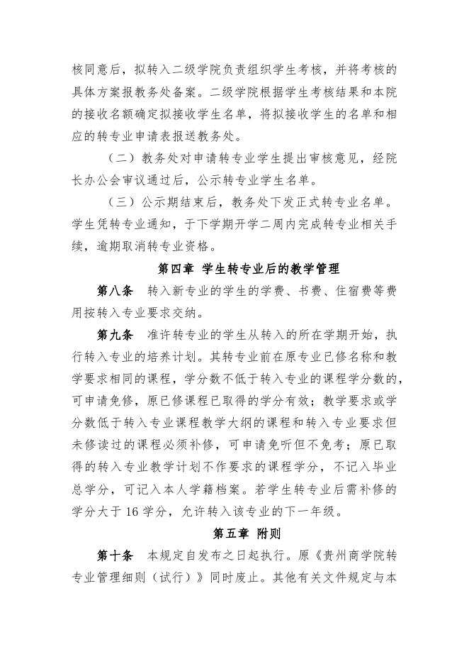 附件1.贵州商学院学生转专业管理细则（暂行）.pdf