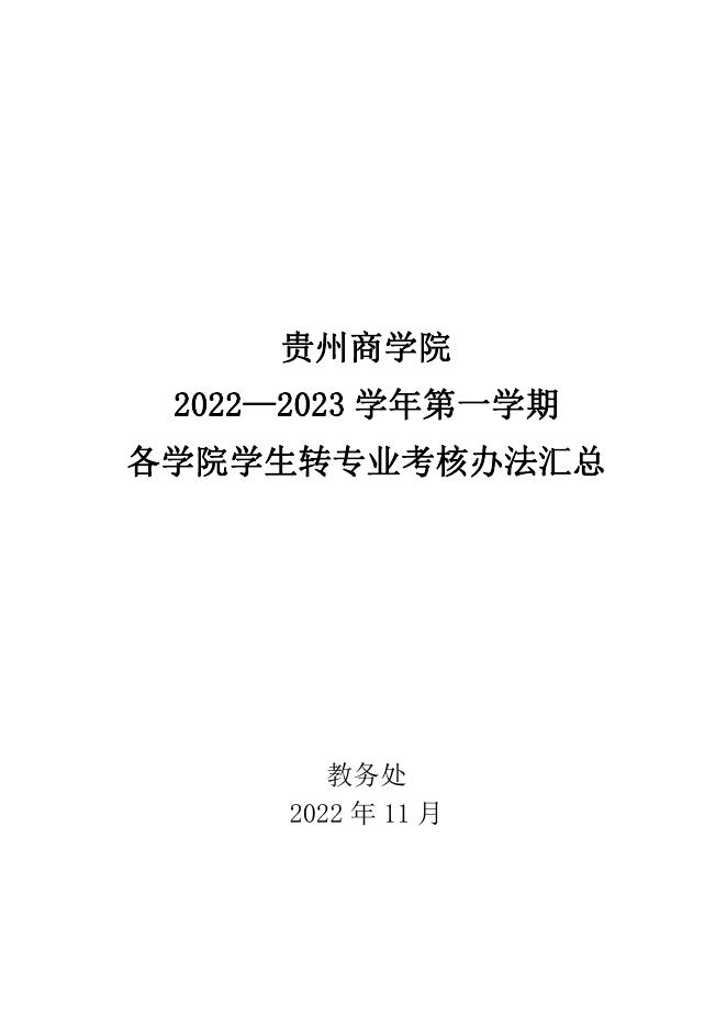 附件2.贵州商学院2022—2023学年第一学期各学院学生转专业考核办法汇总.pdf