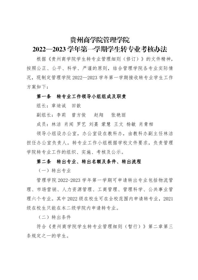 附件2.贵州商学院2022—2023学年第一学期各学院学生转专业考核办法汇总.pdf
