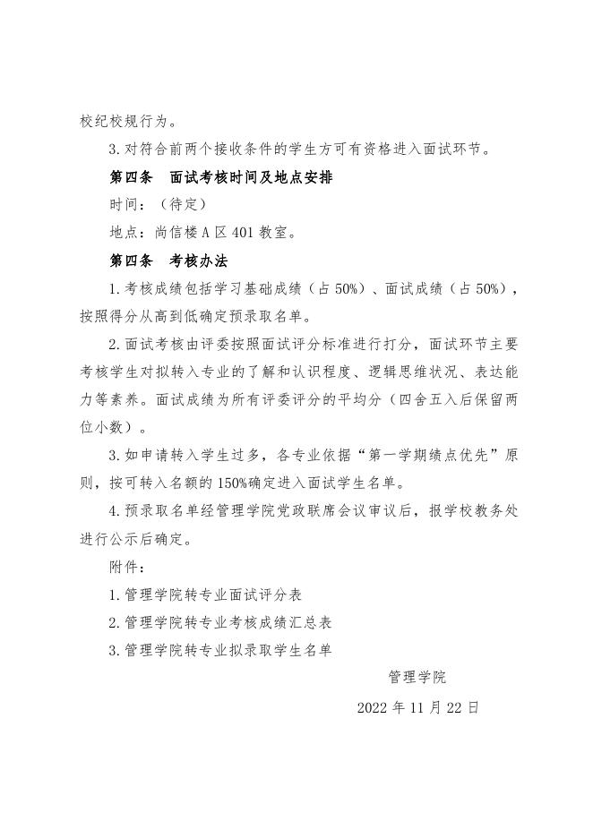 附件2.贵州商学院2022—2023学年第一学期各学院学生转专业考核办法汇总.pdf