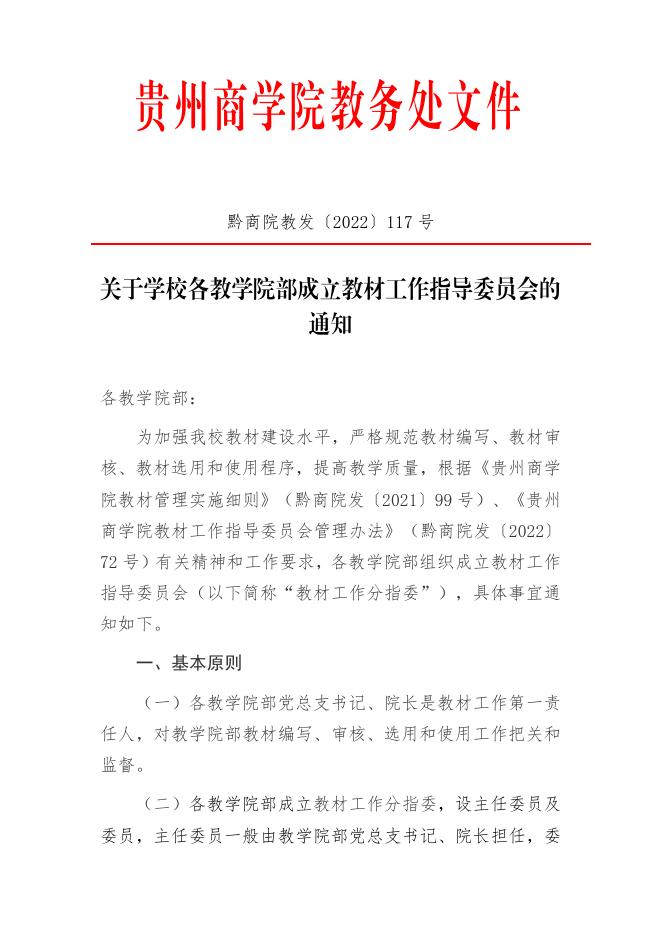 关于学校各教学院部成立教材工作指导委员会的通知.pdf