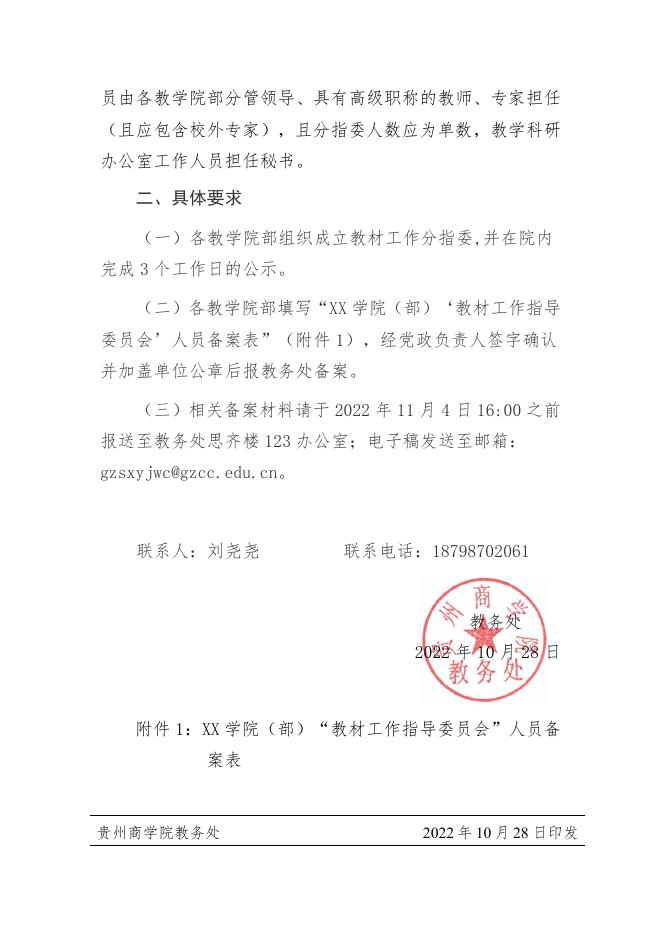 关于学校各教学院部成立教材工作指导委员会的通知.pdf