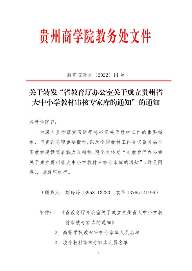 黔商院教发〔2022〕14号 关于转发“省教育厅办公室关于成立贵州省大中小学教材审核专家库的通知”的通知.pdf