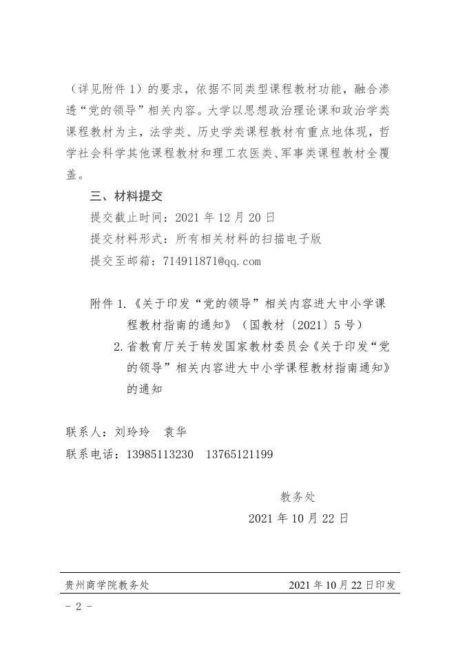 关于转发“省教育厅关于 印发‘党的领导’相关内容进大学课程教材指南的通知“.pdf