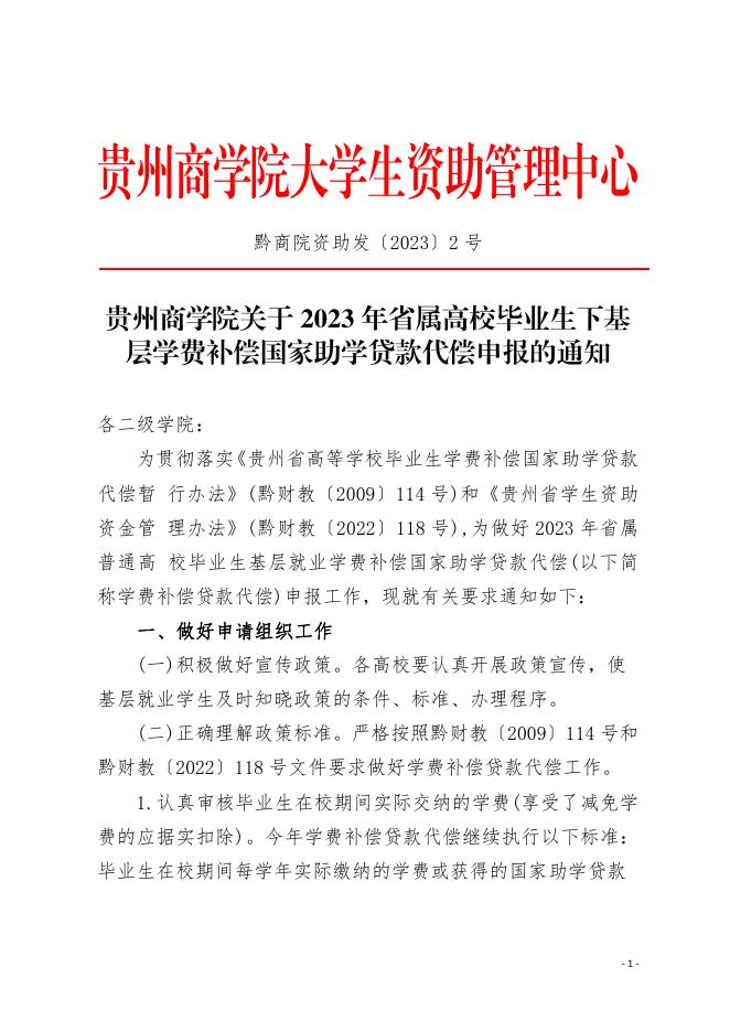 贵州商学院关于2023年省属高校毕业生下基层学费补偿国家助学贷款代偿申报的通知.pdf