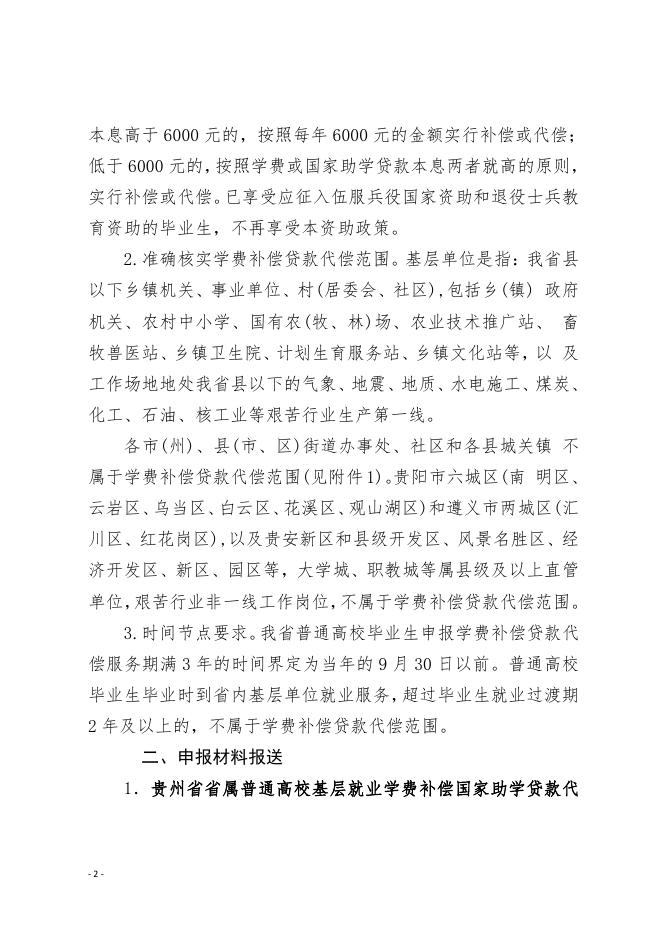 贵州商学院关于2023年省属高校毕业生下基层学费补偿国家助学贷款代偿申报的通知.pdf