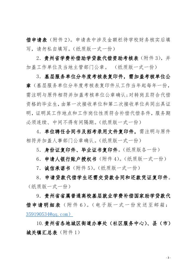 贵州商学院关于2023年省属高校毕业生下基层学费补偿国家助学贷款代偿申报的通知.pdf
