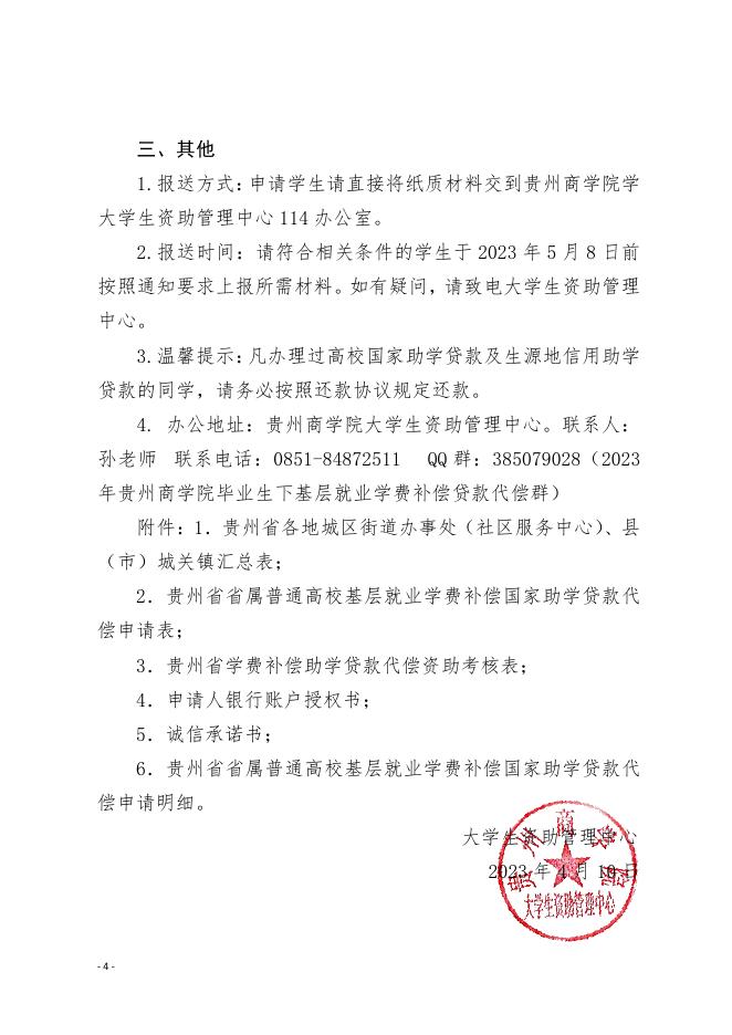 贵州商学院关于2023年省属高校毕业生下基层学费补偿国家助学贷款代偿申报的通知.pdf