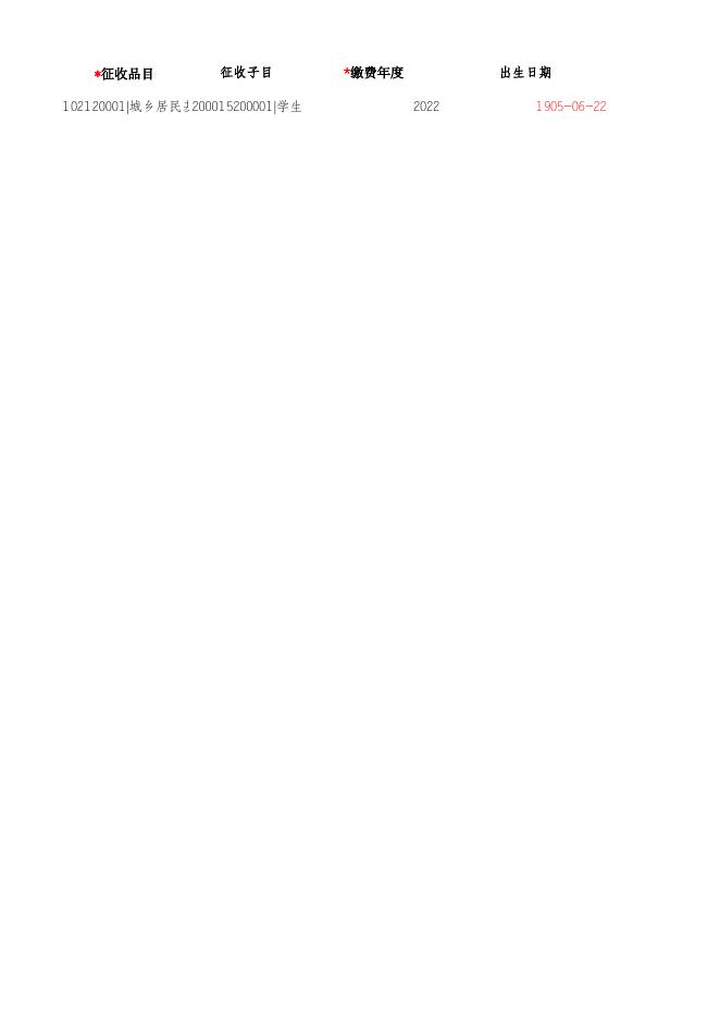 附件1：XX学院学生2022年度城乡居民缴费登记导入模板(请.xlsx