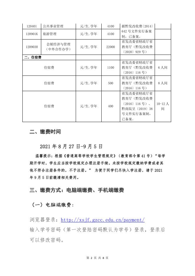 贵州商学院2021-2022学年2021级新生缴费须知.pdf