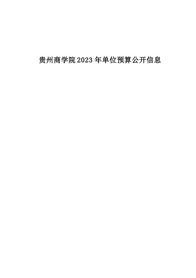 贵州商学院2023年部门预算及“三公”经费预算信息.pdf