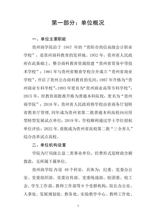 贵州商学院2023年部门预算及“三公”经费预算信息.pdf