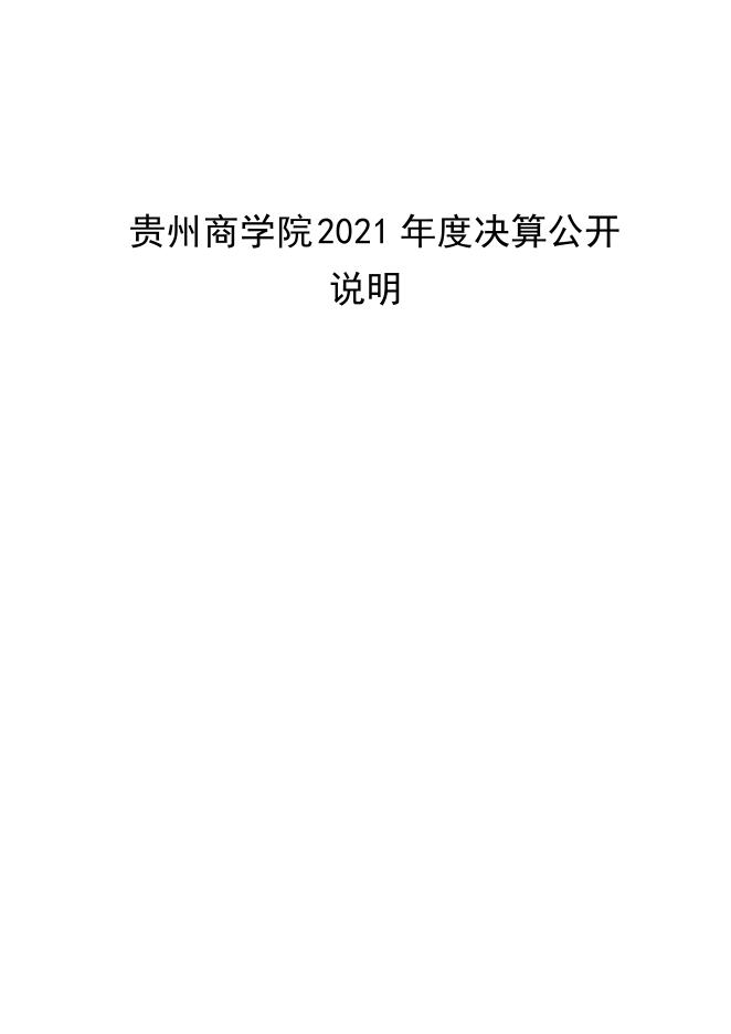 2021年贵州商学院部门决算批复公开.pdf