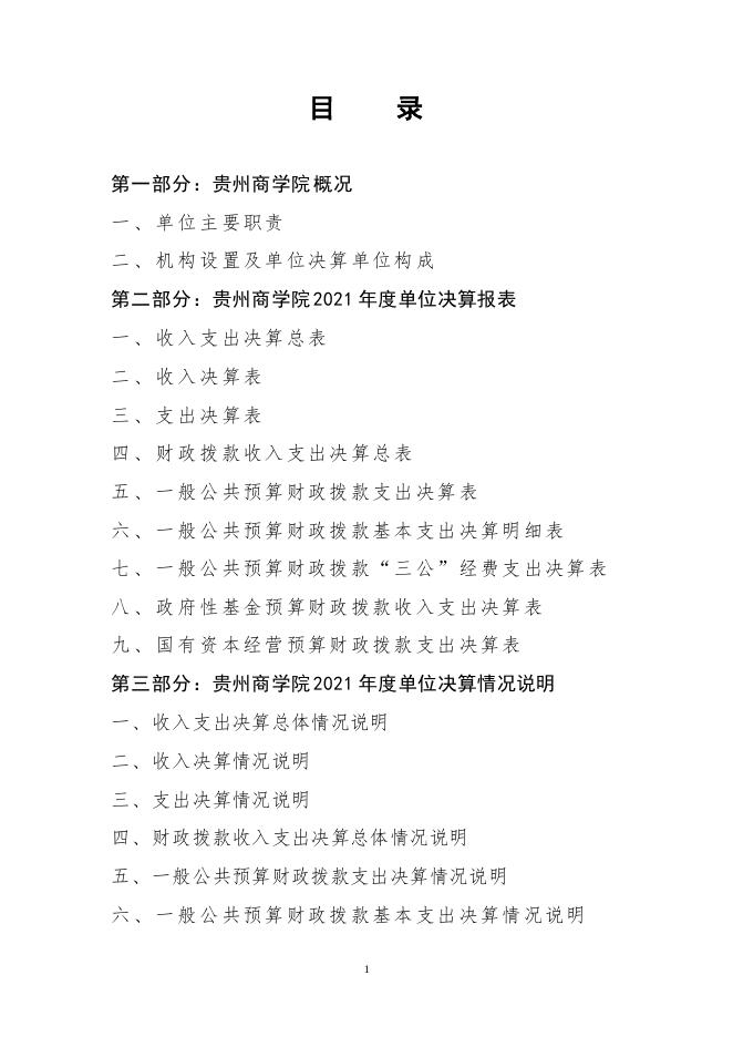 2021年贵州商学院部门决算批复公开.pdf