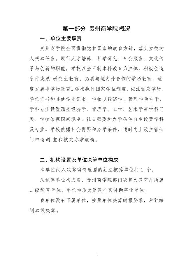 2021年贵州商学院部门决算批复公开.pdf