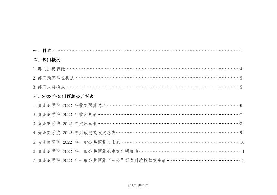 贵州商学院2022年省级部门预算及“三公”经费预算信息.pdf
