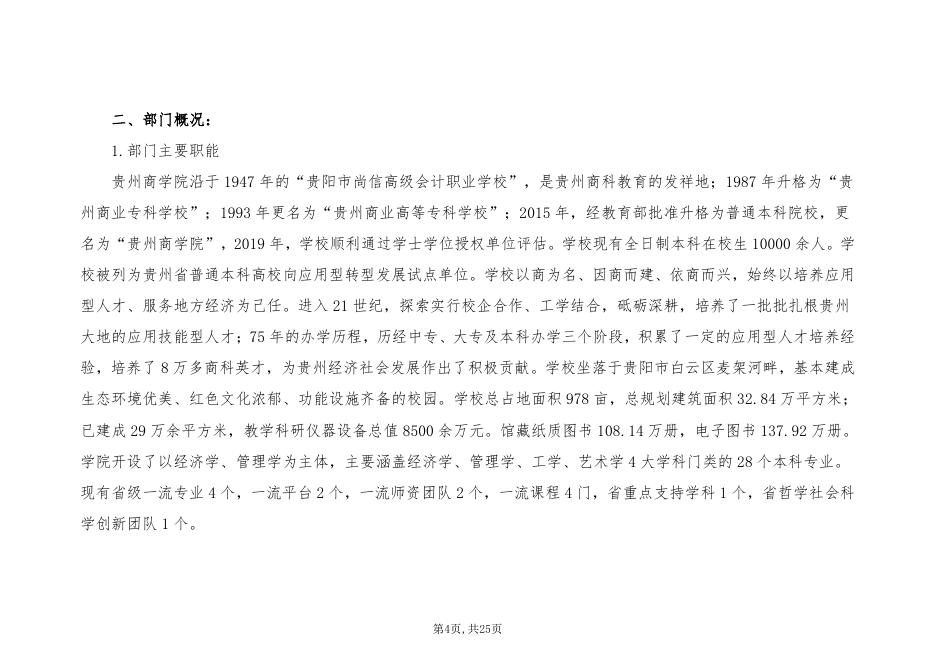 贵州商学院2022年省级部门预算及“三公”经费预算信息.pdf