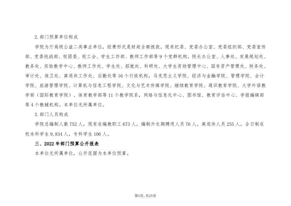 贵州商学院2022年省级部门预算及“三公”经费预算信息.pdf