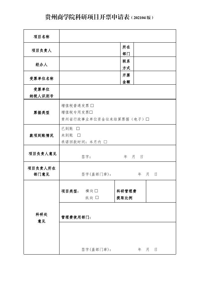 贵州商学院科研项目开票申请表——（项目专用202104版）.pdf