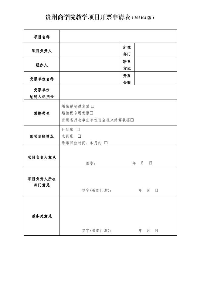 贵州商学院教学项目开票申请表——（项目专用202104版）.pdf