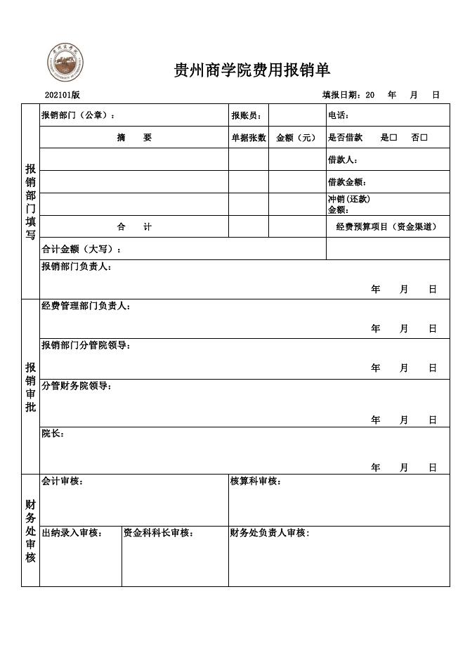 费用报销单（202101版）.pdf