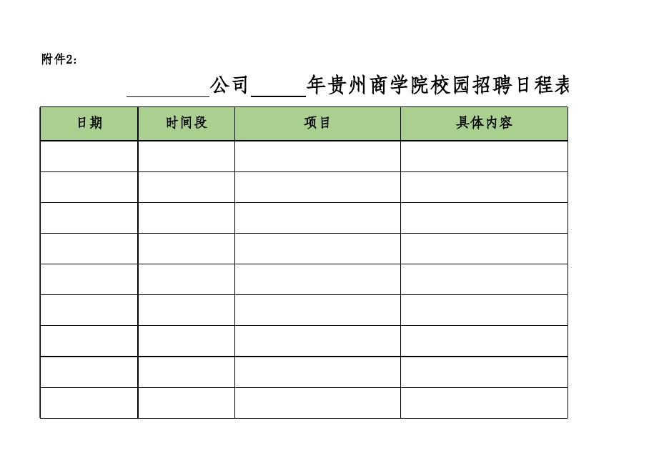 附件2.贵州商学院校园招聘日程表.xlsx