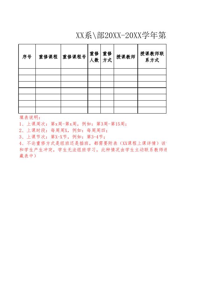 XX系(部)20XX-20XX学年第X学期XX课程重修方案模板.xlsx