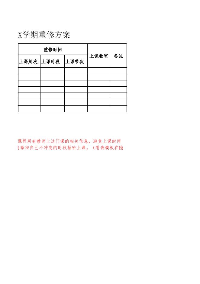 XX系(部)20XX-20XX学年第X学期XX课程重修方案模板.xlsx
